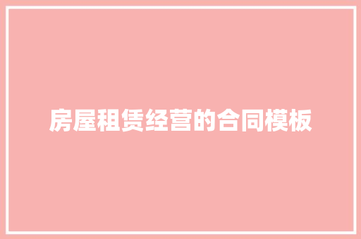 房屋租赁经营的合同模板