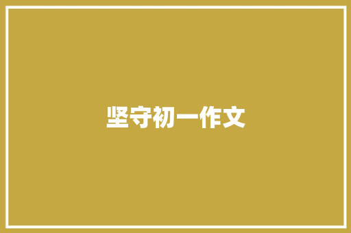 坚守初一作文 诗歌创作