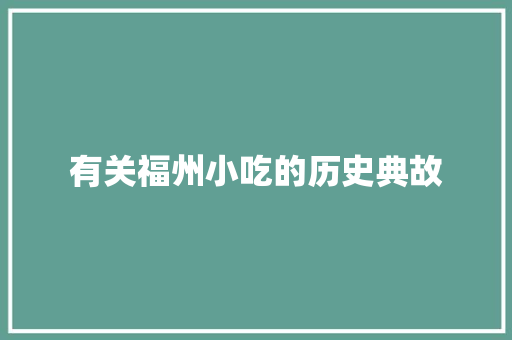 有关福州小吃的历史典故 诗歌创作