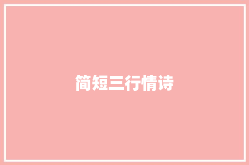 简短三行情诗 写作素材