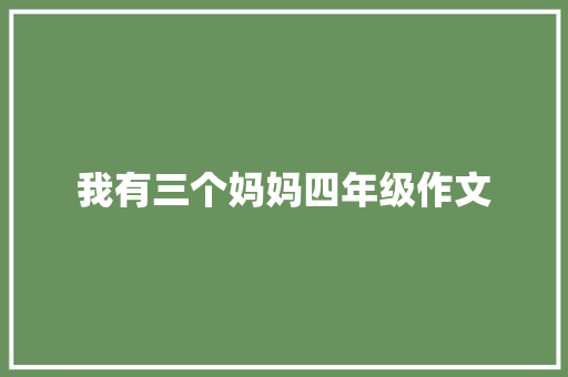 我有三个妈妈四年级作文 报告写作