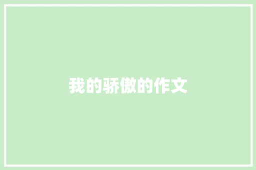 我的骄傲的作文 词汇积累