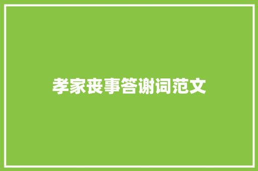 孝家丧事答谢词范文 写作技巧