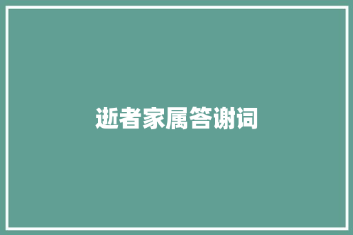 逝者家属答谢词 范文赏析