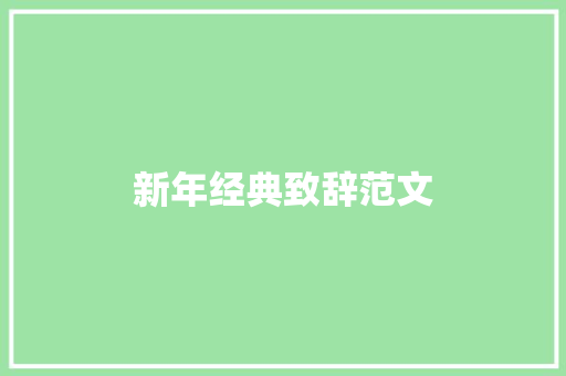 新年经典致辞范文 范文赏析