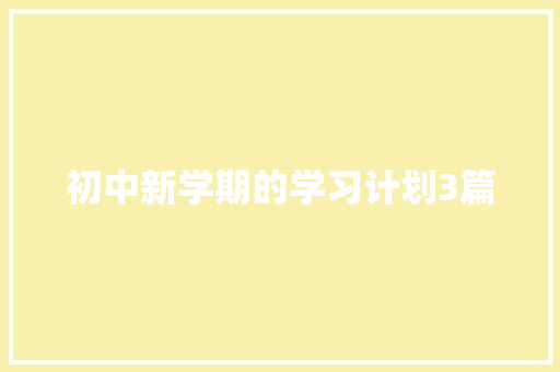 初中新学期的学习计划3篇 简历模板