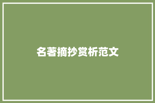 名著摘抄赏析范文 简历模板