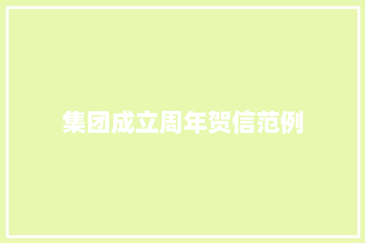 集团成立周年贺信范例 诗歌创作