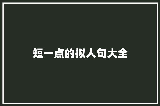 短一点的拟人句大全 简历模板