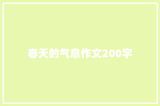 春天的气息作文200字 诗歌创作