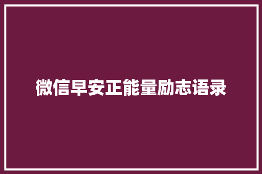 微信早安正能量励志语录 写作社区
