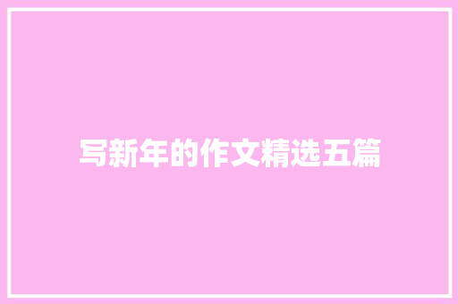 写新年的作文精选五篇 报告写作