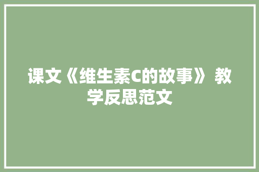 课文《维生素C的故事》 教学反思范文 诗歌创作