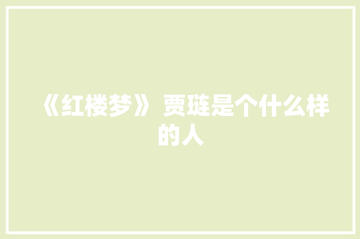 《红楼梦》 贾琏是个什么样的人