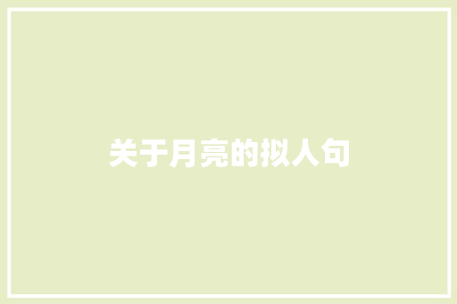 关于月亮的拟人句 写作社区