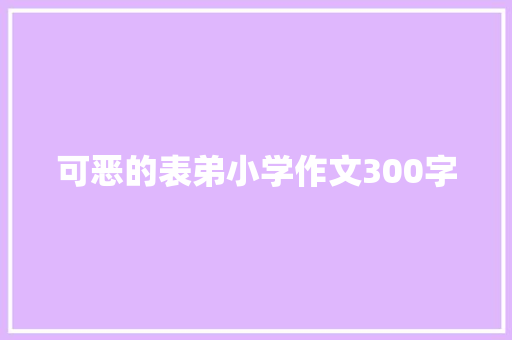 可恶的表弟小学作文300字