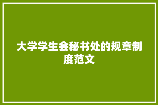 大学学生会秘书处的规章制度范文 词汇积累