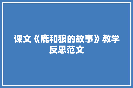 课文《鹿和狼的故事》教学反思范文