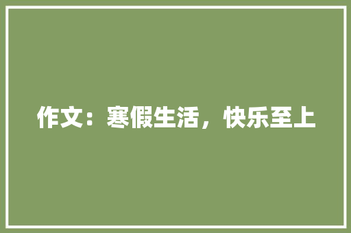作文：寒假生活，快乐至上 诗歌创作