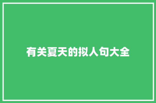 有关夏天的拟人句大全