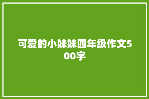 可爱的小妹妹四年级作文500字 范文赏析