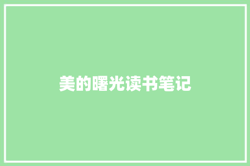 美的曙光读书笔记 写作素材