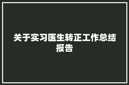 关于实习医生转正工作总结报告 词汇积累