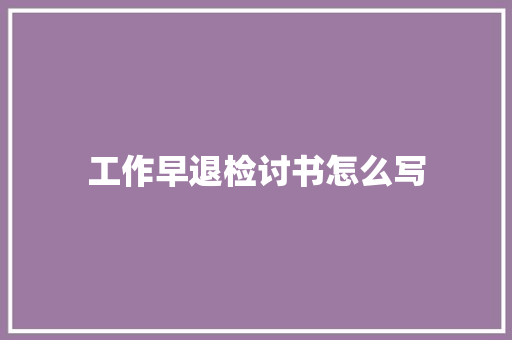 工作早退检讨书怎么写 词汇积累