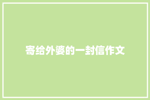 寄给外婆的一封信作文 写作素材