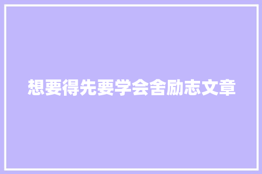 想要得先要学会舍励志文章