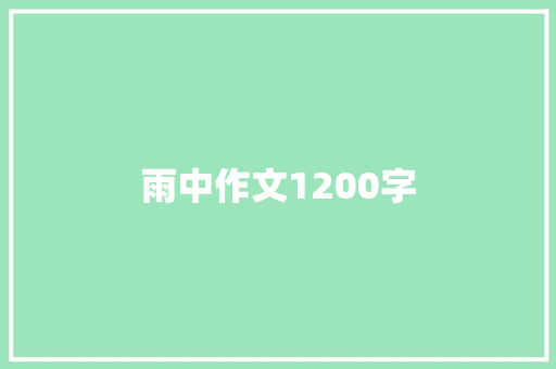 雨中作文1200字 范文赏析