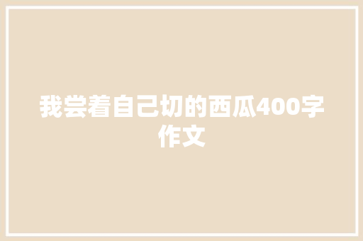 我尝着自己切的西瓜400字作文 范文赏析