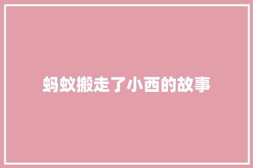 蚂蚁搬走了小西的故事 简历模板