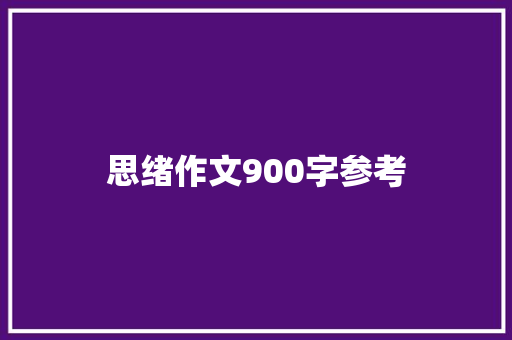 思绪作文900字参考