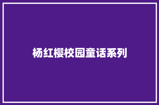 杨红樱校园童话系列 写作社区