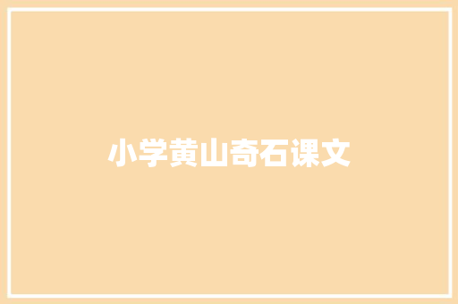 小学黄山奇石课文