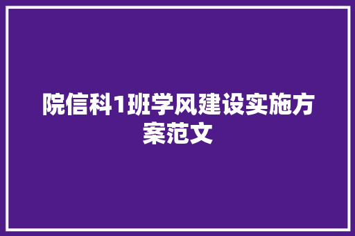 院信科1班学风建设实施方案范文 写作技巧