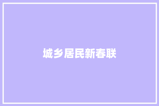 城乡居民新春联 词汇积累