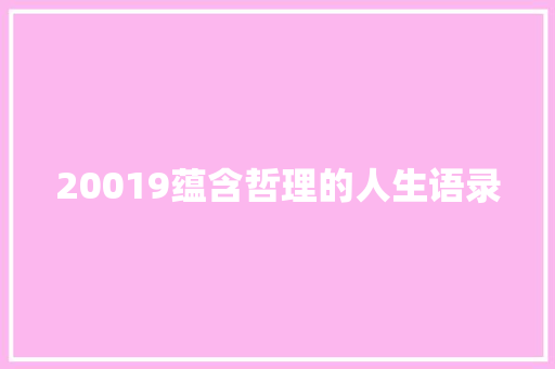 20019蕴含哲理的人生语录