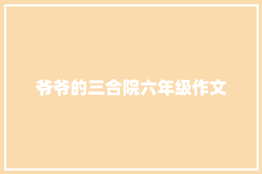 爷爷的三合院六年级作文
