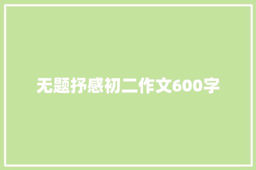 无题抒感初二作文600字 词汇积累