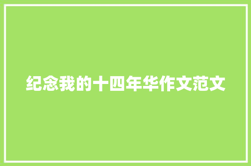 纪念我的十四年华作文范文