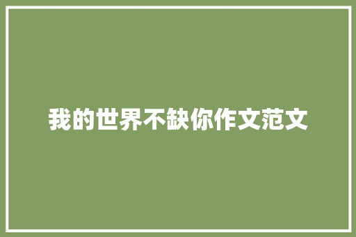 我的世界不缺你作文范文 范文赏析