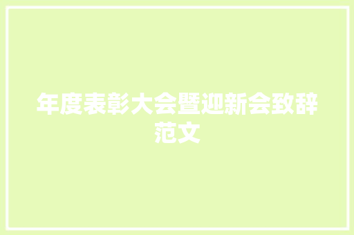 年度表彰大会暨迎新会致辞范文 词汇积累