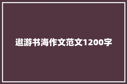 遨游书海作文范文1200字 写作社区