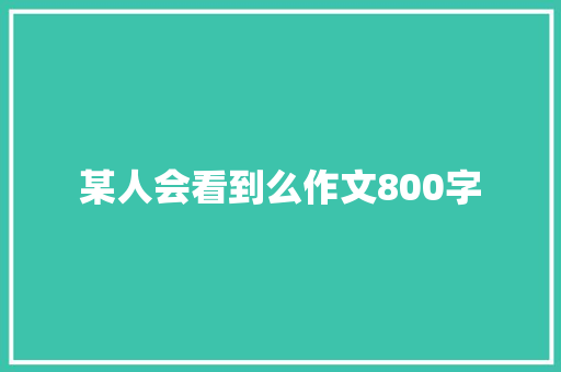 某人会看到么作文800字