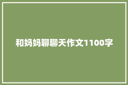 和妈妈聊聊天作文1100字