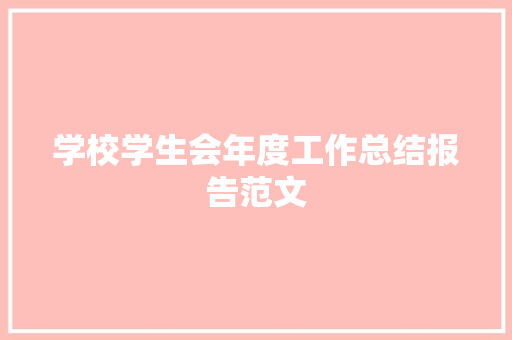 学校学生会年度工作总结报告范文 词汇积累
