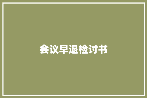 会议早退检讨书 写作素材