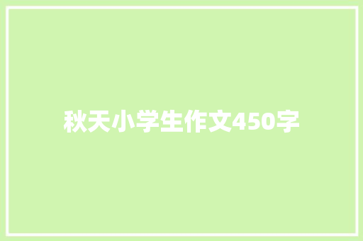 秋天小学生作文450字 范文赏析
